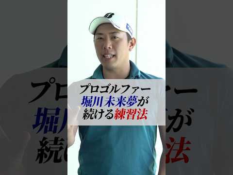 プロのアイアンショットが身につく!!堀川プロが長く続ける左手1本を使ったアイアン上達法 #ゴルフ #ゴルフ練習法 #アイアン #堀川未来夢 #プロゴルファー