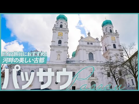 【ドイツ パッサウ】迷ったらこの街へ！　〜美しく小さなオーストリア国境の街〜　ドイツ旅行