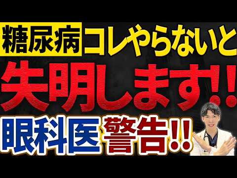 【放置厳禁！】糖尿病・血糖値高い方は失明のリスク急増します