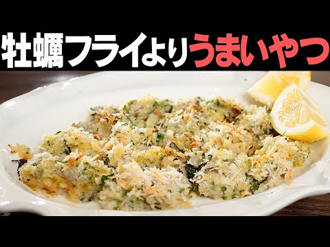 【今しか作れない】牡蠣フライより簡単！うまい！イカ、エビフライ以上の一品です！【香草焼き】