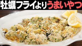 【今しか作れない】牡蠣フライより簡単！うまい！イカ、エビフライ以上の一品です！【香草焼き】