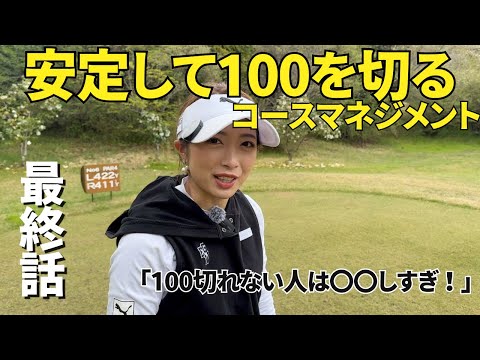 【ゴルフラウンド】あなたが100を切れない理由は〇〇してるから！#4