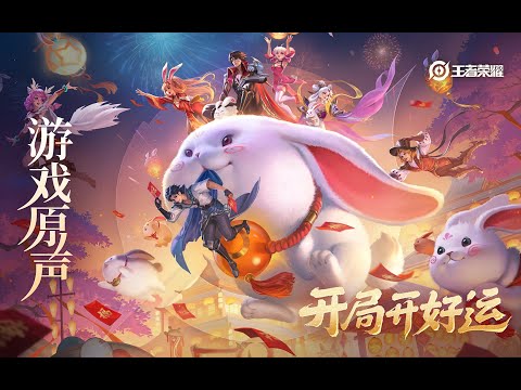 2023 Chinese New Year - Intro Music 《好运来》之“开局开好运”｜王者荣耀 Honor of Kings Original Game Soundtrack