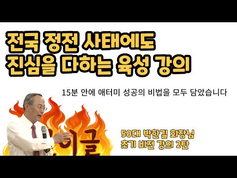 애터미 박한길 회장님의 진정성.. 1,000% 강의.. 올바른 애터미 사업 방향