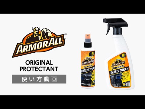 アーマオール(ArmorAll) AA3 / AA5 プロテクタントオリジナル【カー用品のセイワ(SEIWA)】