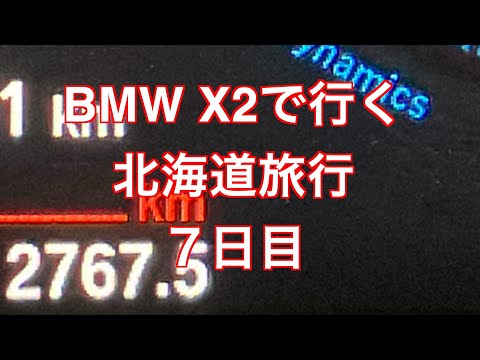 走行距離2700km以上　BMW X2で行く北海道旅行　７日目  仙台から帰着　走行距離・平均燃費を公開