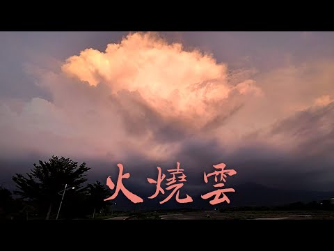 雲舞劇場【火燒雲 生滅】老奶奶說 "大颱風要來了" 2024.09.26 北大武山記錄。Documentary Inspirational (Run to Earth) by fatbunny