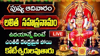 LIVE: పుష్య ఆదివారం ఉదయాన్నే లలిత సహస్రనామం  వింటే కోట్లు సంపాదిస్తారు | Lalitha Sahasrananam