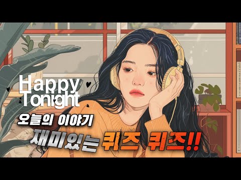 🔴 앨리의 해피투나잇 ♬♪  오늘의 이야기 :: 재미있는 퀴즈 퀴즈!!