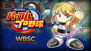 【WBSCパワプロ】やることないのでパワプロ配信【聖夜】