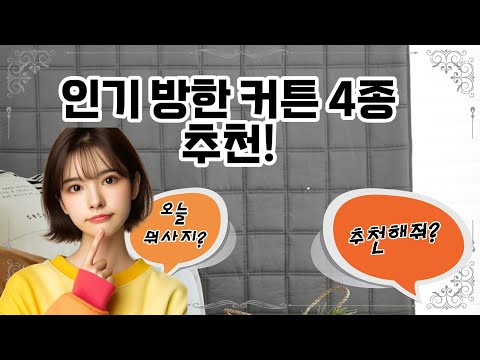 ❤️추천! 방한 커튼❤️ "따뜻한 겨울을 위한 필수템, 방한 커튼!"