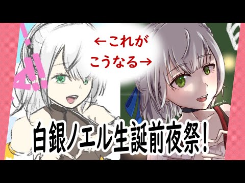 【前夜祭!!】ホロライブ・白銀ノエル団長を描く！【コメント全部読む】