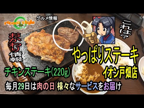 ★グルメ 福岡戸畑 毎月29日は肉の日 ニク星人増殖計画進行中「やっぱりステーキ イオン戸畑店」The 29th of every month is Meat Day