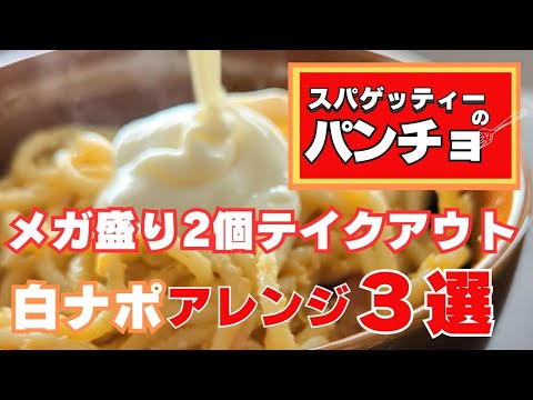 パンチョメガ盛り2個テイクアウト！白ナポリタンアレンジ3品ご紹介！