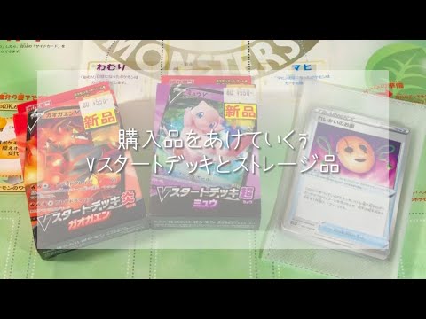 【ポケカ】再販Vスタートデッキ開封＆ストレージ収穫