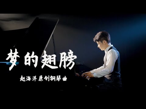 Piano Music 钢琴演奏「夢的翅膀」原創鋼琴曲 - 長出一雙翅膀，向著夢的方向，勇敢飛翔。 | 夜色钢琴曲 Yese Piano【趙海洋钢琴曲】