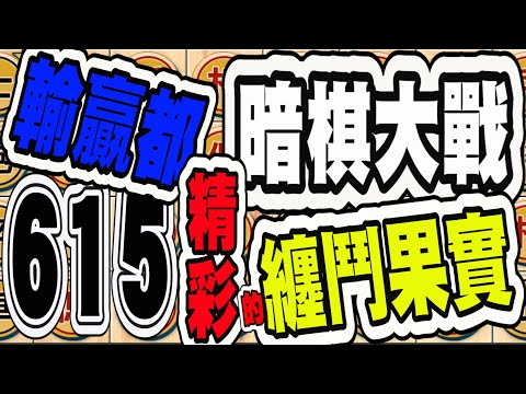 暗棋大戰 Online #615 | 纏鬥久攻不下的果實最為甜美，輸贏精彩 | Dark Chess Online #暗棋#好玩暗棋每天要玩