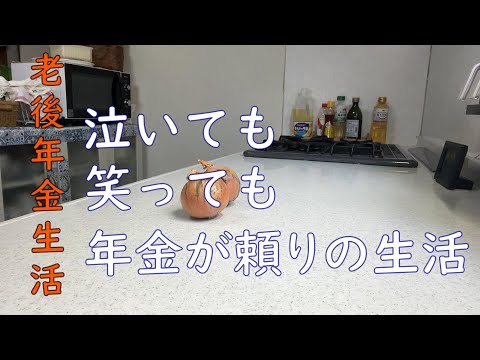 【70代年金生活】泣いても笑っても年金が頼りの生活、苦しくても何とかなるわと開き直る。