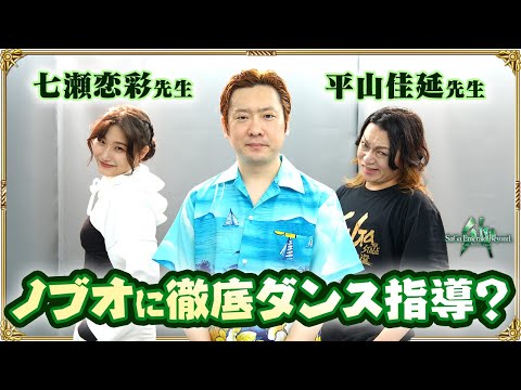 【踊ってみた】に初挑戦！平山佳延 & 七瀬恋彩がダンス未経験のノブオを徹底指導！【Crazy for Who? / Diva No.5】