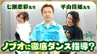 【踊ってみた】に初挑戦！平山佳延 & 七瀬恋彩がダンス未経験のノブオを徹底指導！【Crazy for Who? / Diva No.5】