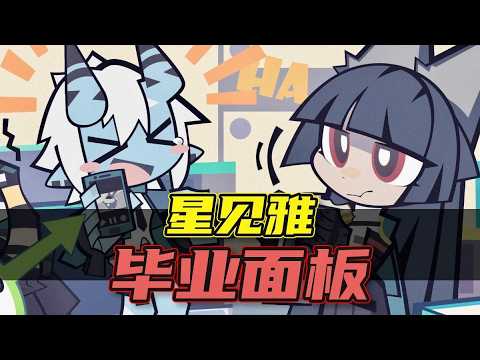 【絕區零】星見雅面板問題！不吐不快，別看營銷號了！ #星見雅