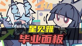 【絕區零】星見雅面板問題！不吐不快，別看營銷號了！ #星見雅