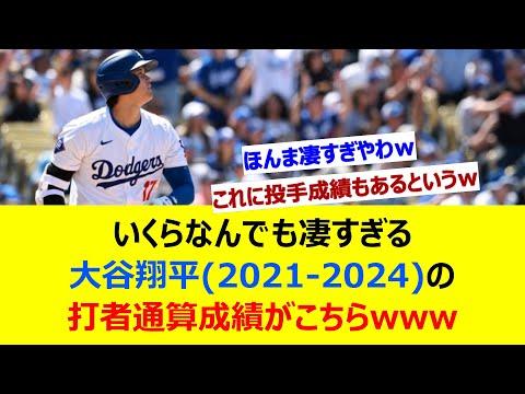 いくらなんでも凄すぎる大谷翔平(2021-2024)の打者通算成績がこちらwww【ネット反応集】