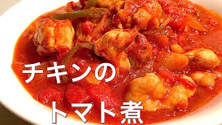 トマト缶で簡単に♪　チキンのトマト煮