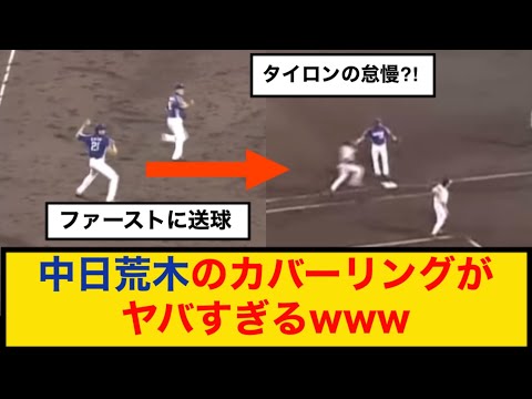 中日荒木のカバーリングがヤバすぎるwww