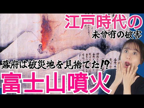 江戸時代の富士山噴火～義援金の私的流用で小田原壊滅！江戸時代の爆発的噴火からの復興秘話～