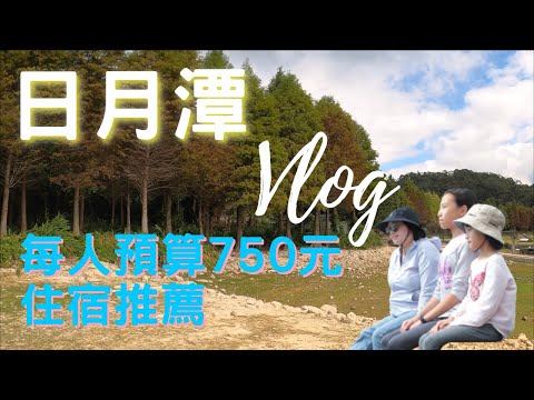 日月潭vlog|每人750元的住宿之選長怎樣？｜世界最美腳踏車道漫遊｜日月潭最美公共建築藝術，向山遊客中心巡禮