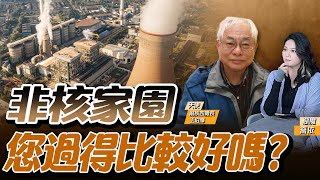 非核家園，您過得比較好嗎？ ft. 前核四廠長 王伯輝 LIVE【喬依｜天使與惡魔夜談】2024.10.29  @funseeTW