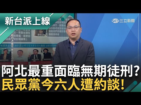 柯文哲涉四罪將被起訴！　最重恐「無期徒刑」？ 民眾黨今六人遭約談 阿川：這些人都不怕死 陳智菡酸北檢：政治獻金跟募款小物分不清？｜李正皓 主持｜【新台派上線 預告】20241217｜三立新聞台