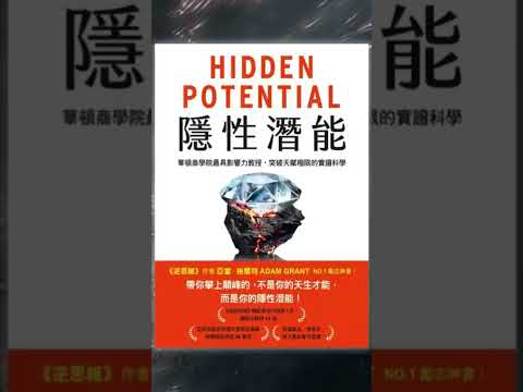 《Hidden Potential》隱性潛能【啤啤廣東話書評】