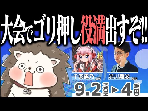 【HP麻雀open】3人麻雀の大会で役満出すぞ！！