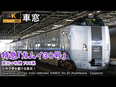 [4K]Japan Train View Ltd. Exp. 'KAMUI' (Asahikawa - Sapporo) Series 789 Car No.4