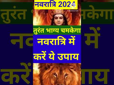 Shardiya Navratri 2024 date। तुरंत होगी मनोकामना पूरी। #shardiyanavratri2024 #durga puja2024 #shorts