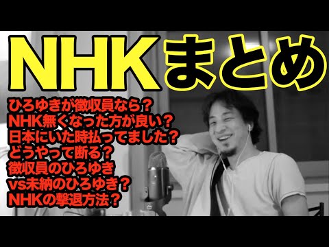 【ひろゆき NHK】訪問員だったら？徴集員vs未納のひろゆき。NHK払ってました？撃退、払わない方法は？【切り抜き まとめ】