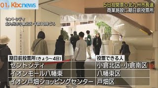 北九州市長選　商業施設で期日前投票始まる