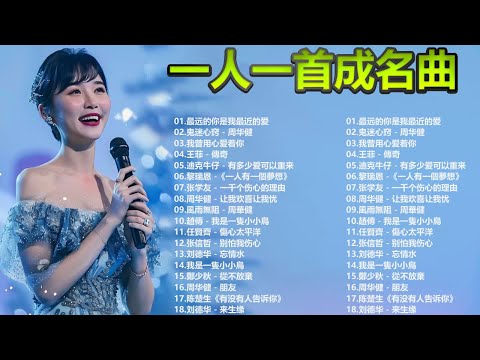 一人一首成名曲【经典老歌】【張宇, 蘇芮, 巫啟賢, 王傑, 邰正宵, 林憶蓮, 張信哲, 趙傳, 潘越雲, 潘美辰, 陳昇, 葉蒨文, 優客李林, 周華健】【歌词版 / Pinyin Lyrics】