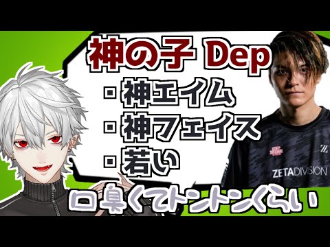 ZETA Depのかっこよさを語る葛葉【にじさんじ切り抜き／VALORANT】