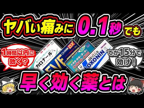 【痛み止め】少しでも早く効く鎮痛剤はどれなのか【ゆっくり解説】