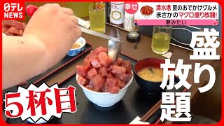 【名物グルメ】マグロいっぱい丼＆トロ三昧＆カマ焼き＆高原カレー！夏のおでかけグルメ『every.特集』