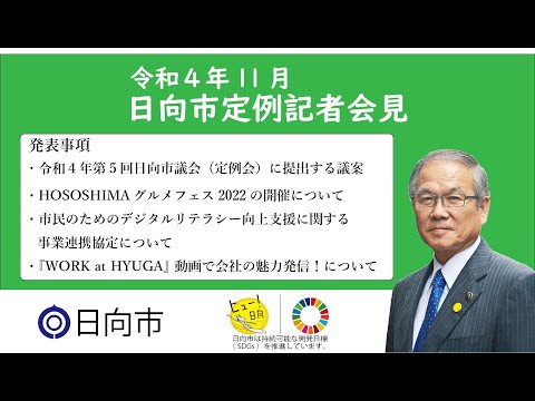 令和4年11月18日　日向市定例記者会見