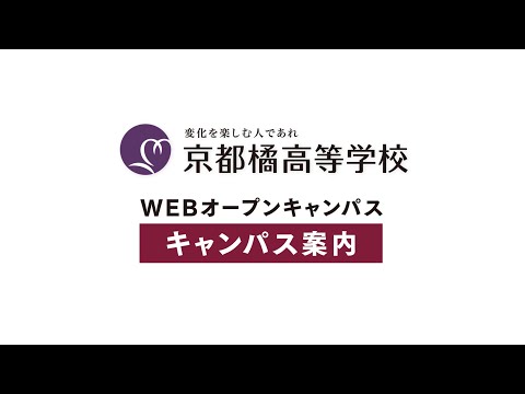 2020高校WEBオープンキャンパス：キャンパス案内