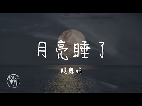 段奧娟 I 月亮睡了『月亮睡了今夜好夢在這無邊無際的歲月中』Lyrics Video【高音質 動態歌詞/PinyinLyrics】