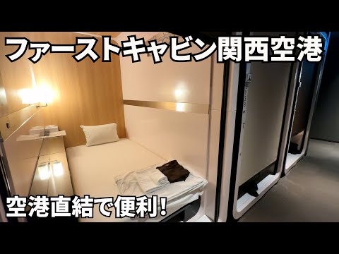 【ファーストキャビン関西空港】カプセルホテル以上ビジネスホテル未満／空港直結なのに格安で泊まれる♪