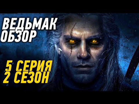 ГЕРАЛЬТ! Забери меня из этого дурдома - ВЕДЬМАК: 5 СЕРИЯ 2 СЕЗОН Обзор.