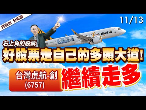 2024/11/13  右上角的股票，好股票走自己的多頭大道!台灣虎航-創(6757)繼續走多  錢冠州分析師