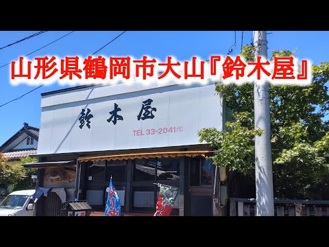 山形県鶴岡市大山『鈴木屋』中華そば。